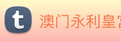 澳门永利皇宫平台网站 Logo